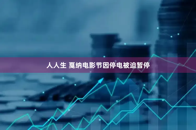 人人生 戛纳电影节因停电被迫暂停