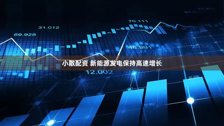 小散配资 新能源发电保持高速增长