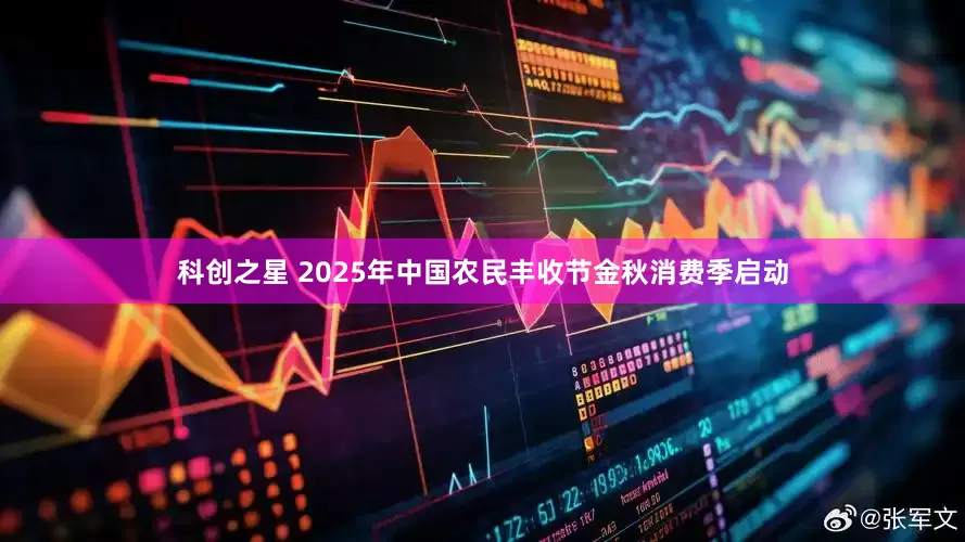 科创之星 2025年中国农民丰收节金秋消费季启动