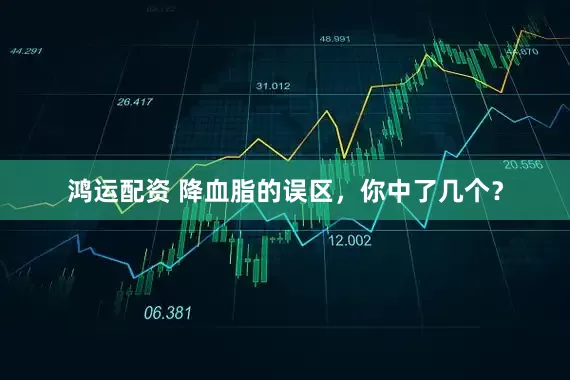 鸿运配资 降血脂的误区，你中了几个？