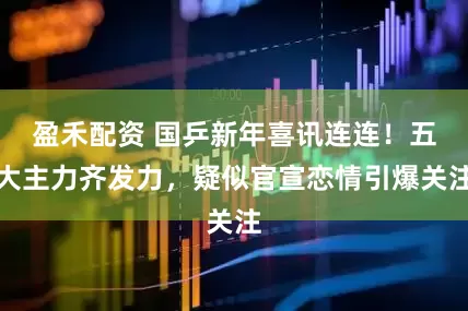 盈禾配资 国乒新年喜讯连连!五大主力齐发力,疑似官宣恋情引爆关注
